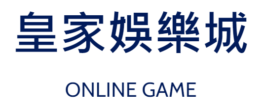 皇家娛樂城